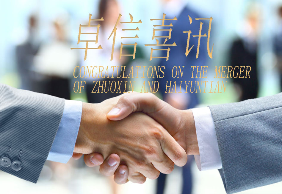 Congratulations on the merger of Zhuoxin and Haiyuntian