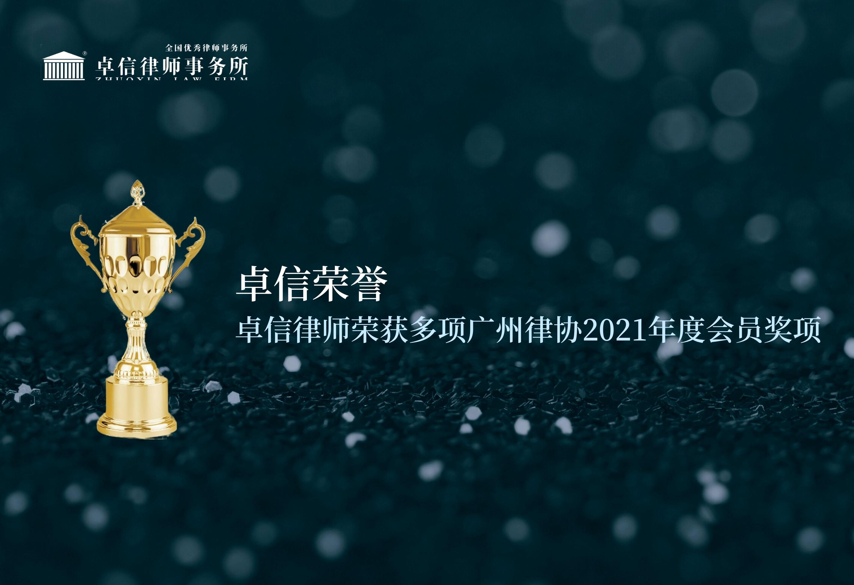 卓信律师荣获多项广州律协2021年度会员奖项