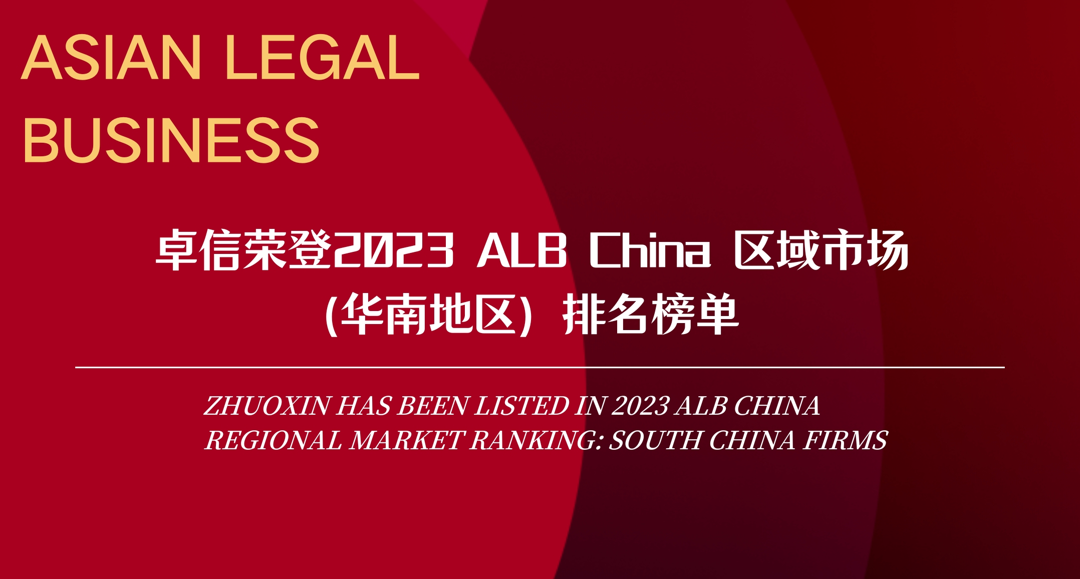 卓信荣登2023 ALB China 区域市场（华南地区）排名榜单