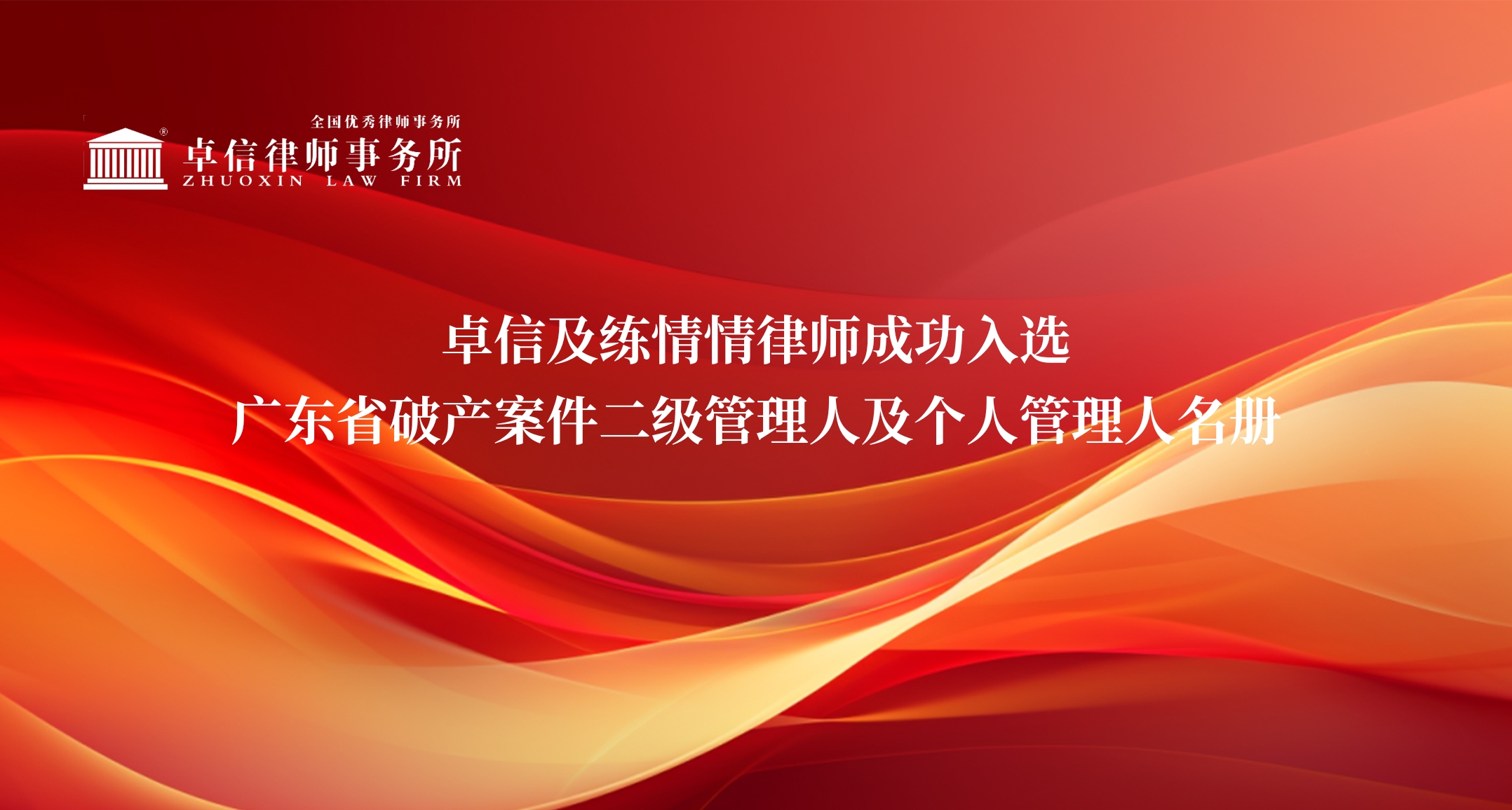 卓信及练情情律师成功入选广东省破产案件二级管理人及个人管理人名册