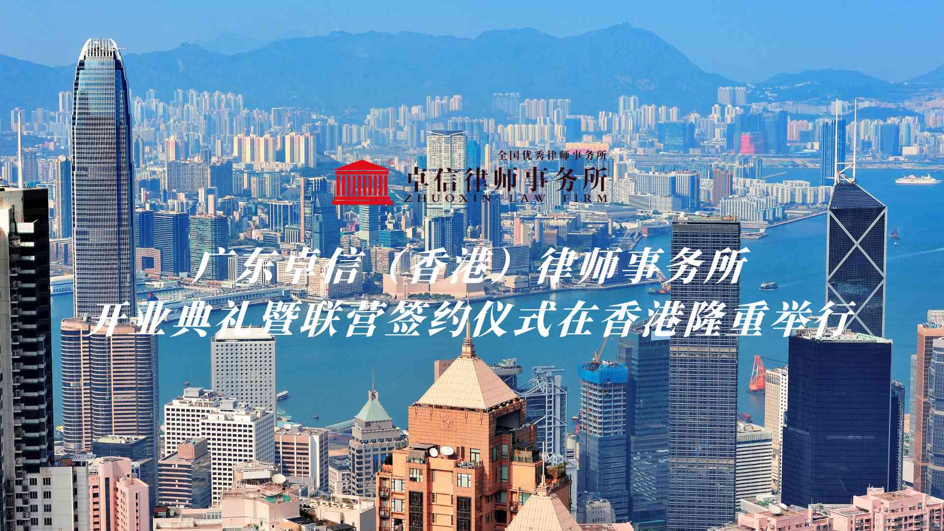 广东卓信（香港）律师事务所开业典礼暨联营签约仪式在香港隆重举行