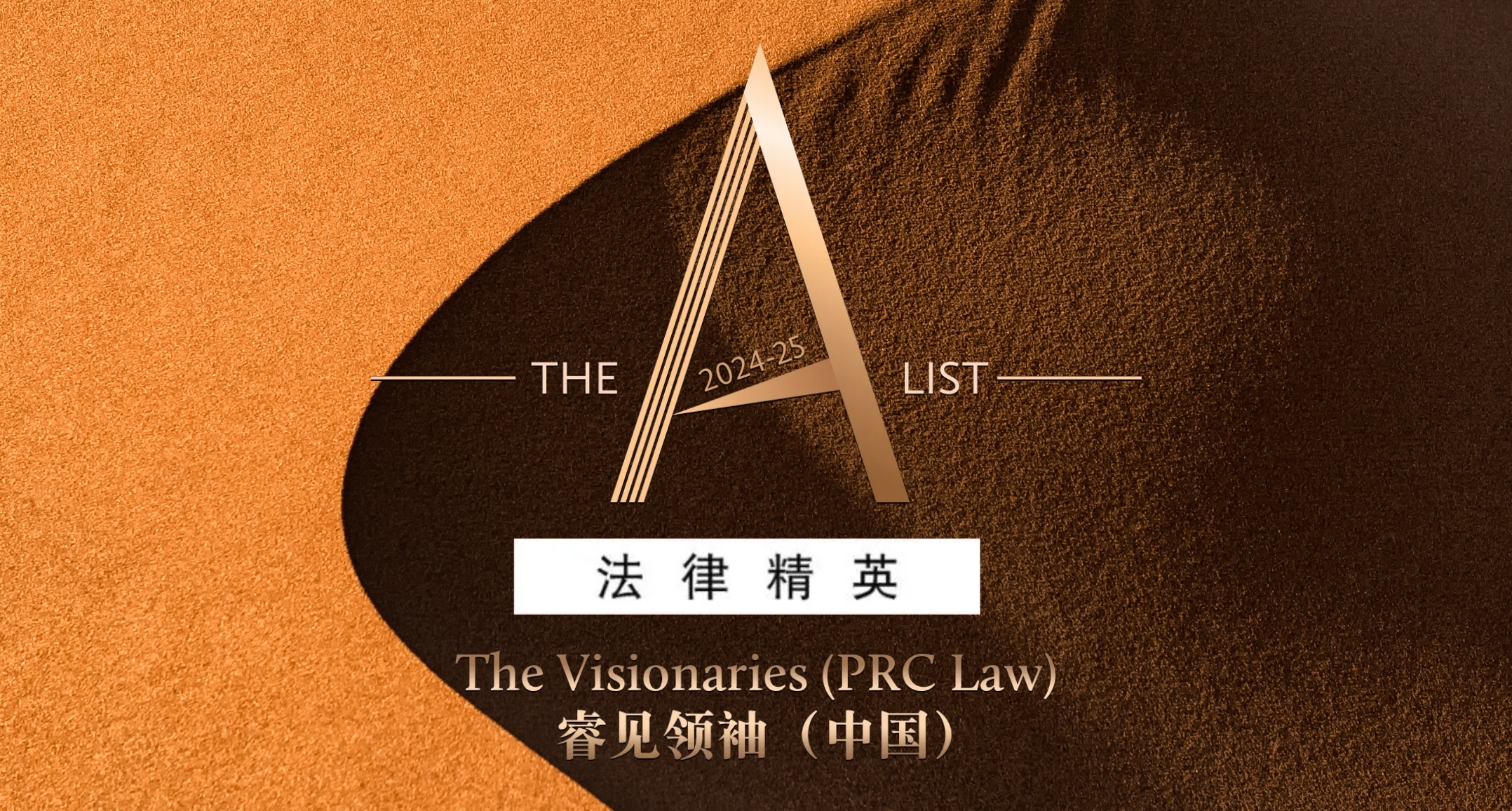 James Chen Was Again Listed on China Business Law Journal’s The A-List 2024-25: Visionaries