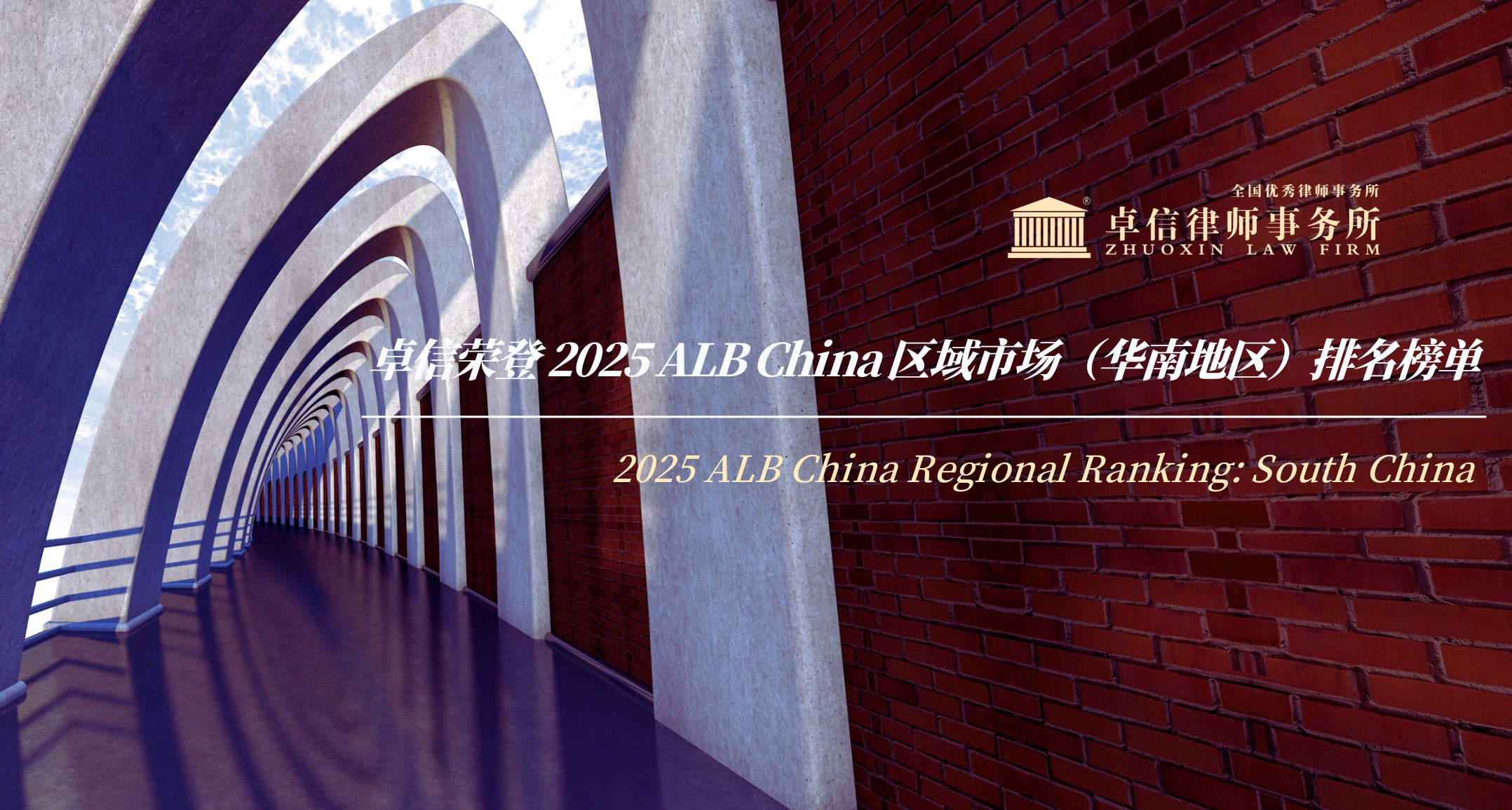  Zhuoxin Has Been Listed in 2025 ALB China Regional Market Ranking: South China Firms