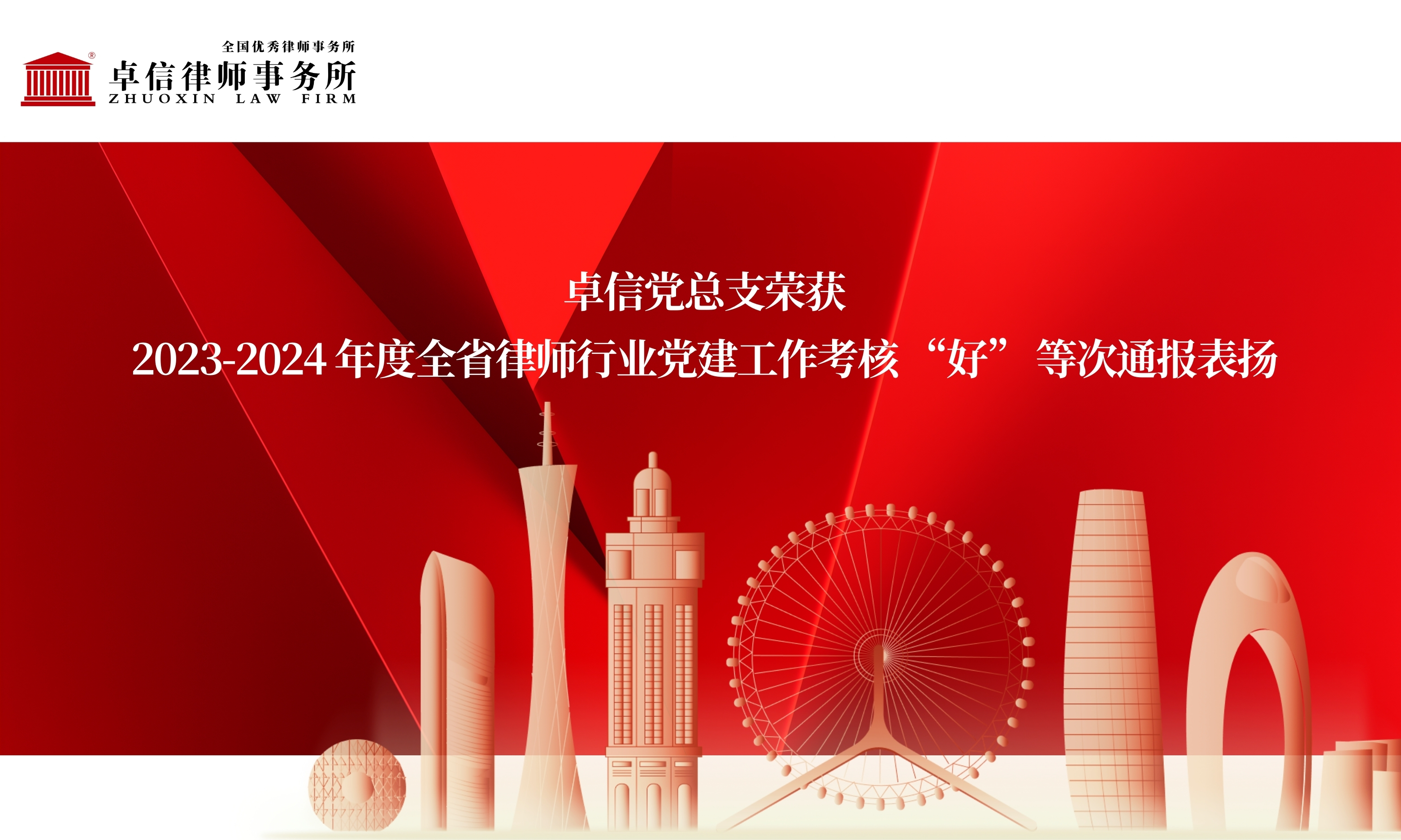 卓信党总支荣获2023-2024年度全省律师行业党建工作考核“好”等次通报表扬