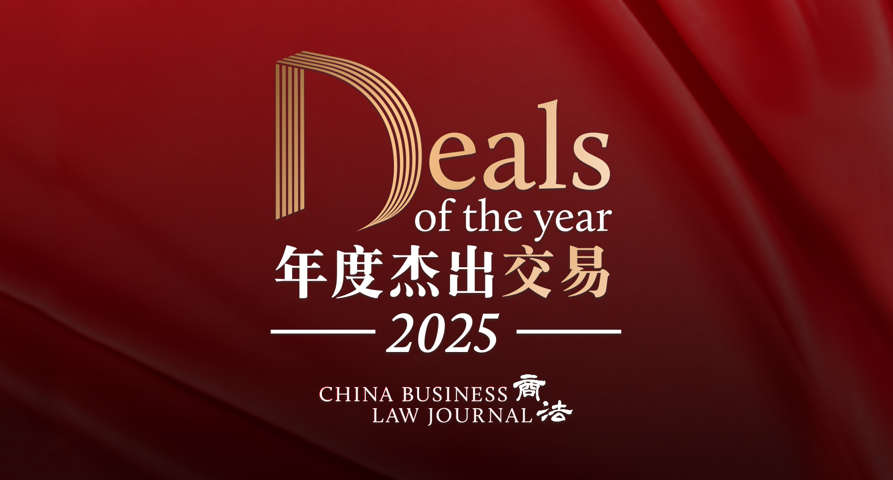 卓信荣获《商法》2025年度杰出交易大奖