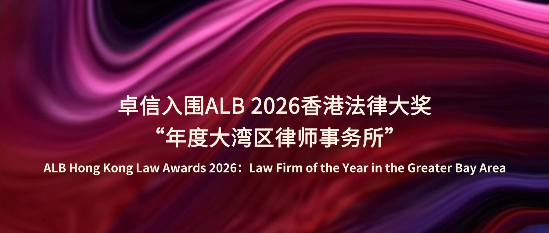 Zhuoxin Shortlisted for the ALB Hong Kong Law Awards 2026, Law Firm of the Year – Greater Bay Area